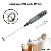 เครื่องตีฟองนม USB ชาร์ต 3.7V-3000-14000rpm สีเทา รหัส 2562