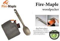 Fire-Maple woodpecker#ช้อนไททาเนียมสามารถเจาะแก๊สกระป๋องหลังใช้งานได้