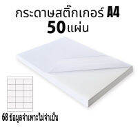 สติ๊กเกอร์ฉลากกาวในตัวแบบใช้ความร้อน A4 50 และ 100 แผ่น, ลามิเนตด้าน, ขาว/ขาวสว่าง