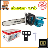 MAXNUM เลื่อยโซ่ไฟฟ้า 11.5 นิ้ว รุ่น MN-5016B (ประกอบเอง)