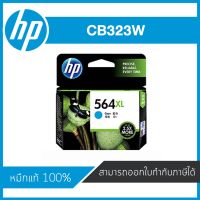 HP 564XL Cyan CB323W ตลับหมึกอิงค์เจ็ท สีฟ้า ของแท้ Cyan Inkjet Cartridge