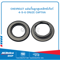 CHEVROLET 24259027 แผ่นกั้นลูกสูบคลัทซ์เกียร์ 4-5-6 CRUZE CAPTIVA