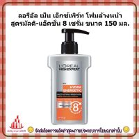 ric-bc1073 ลอรีอัล เม็น เอ็กซ์เพิร์ท โฟมล้างหน้า สูตรมัลติ-แอ็คชั่น 8 เซรั่ม ขนาด 150 มล. เก็บเงินปลายทาง ผลิตภัณฑ์ทำความสะอาดผิวหน้า ผลิตภัณฑ์ดูแลผิวหน้า