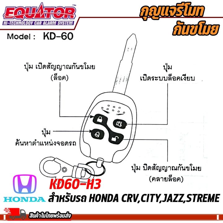 ใหม่ล่าสุด-กุญแจรีโมท-กันขโมยรถhonda-crv-city-jazz-streme-ล็อค-ปลดล็อค-ประตูด้วยรีโมท-equator-รุ่น-kd60-h3-สำหรับรถฮอนด้า-สัญญาณกันขโมยรถยนต์