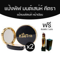 (พร้อมส่ง) Keetra มนต์เสน่ห์ คีตรา แป้งพัฟ ผสมรองพื้น แป้งตลับ ปกปิดได้ดีเยี่ยม เนื้อบางเบา จำนวน 2 ตลับ แถมฟรี ลิปสติก 1 แท่ง