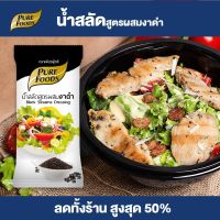 Purefoods : น้ำสลัด สูตร ผสมงาดำ สลัด แบบซอง ตราเพียวฟู้ดส์ ขนาด 50 กรัม พร้อมส่ง