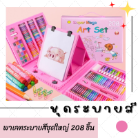 เซตระบายสีเด็ก ชุดระบายสี อุปกรณ์ระบายสี วาดภาพระบายสี สีไม้ สีน้ำ สีเทียน สีเมจิก พาเลทระบายสีชุดใหญ่ 208 ชิ้น และ 150 ชิ้น