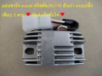 แผ่นชาร์จ suzuki คริสตัล,RC110 ตัวเก่า แบบปลั๊กเสียบ 3 เส้น ยี่ห้อLEK CDI...จัดส่งเร็วทันใจ♥