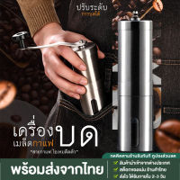 เครื่องบดกาแฟ สแตนเลส แบบมือหมุน เครื่องบดเมล็ดกาแฟ เครื่องบดกาแฟมือ เครื่องชงกาแฟ เครื่องบดเมล็ดกาแฟแบบพกพา