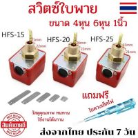 สวิตซ์ใบพาย Flow Switch ใบพาย โฟลสวิทช์ Flow Switch โฟสวิทช์ สวิทช์ใบพาย เกลียวทองเหลือง สวิตใบพาย Flow Switch1นิ้ว สวิทใบพาย สวิทซ์ตรวจการไหล