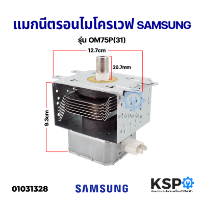 แมกนีตรอนไมโครเวฟ SAMSUNG ซัมซุง รุ่น OM75P(31) 1050W (สามารถใช้แทนได้หลายเบอร์เช่น WITOL 2M319K / WT 2M226) อะไหล่ไมโครเวฟ