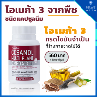 โอเมก้า 3 จากพืช ( น้ำมันเมล็ดงาขี้ม่อน , น้ำมันเมล็ดแฟลกซ์ , น้ำมันงา ) Omega 3 ไขมันดี วิตามินอี วิตามินดี 3  โพลิโคซานอล โอเมก้า 3 พลัส