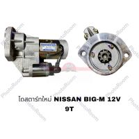 ไดสตาร์ทใหม่ NISSAN BIG-M G อะไหล่รถยนต์ ราคาถูก