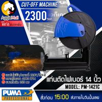 ?? PUMA ?? แท่นตัดไฟเบอร์ รุ่น PM-1421C ( CUT OF MACHINE ) 14 นิ้ว 2300วัตต์ เครื่องตัดไฟเบอร์ เครื่องตัดเหล็ก จัดส่ง KERRY ??