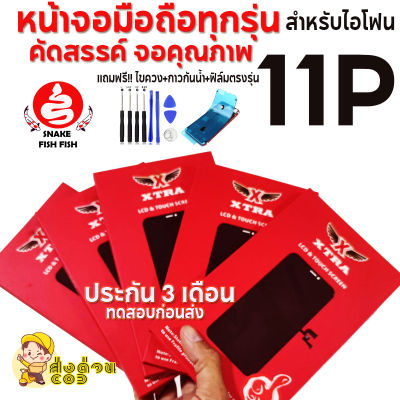 XTRAหน้าจอสำหรับไอโฟน 11Pro LCD AAA+ ราคาส่งทดสอบก่อนส่งมีประกัน 3 เดือน ของแถมจัดหนักจัดเต็ม ส่งด่วน!!! เทสก่อนส่งทุกจอ สีสด ลื่นๆเลยครับ ส่ง