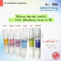 ไส้กรองน้ำชนิดอินไลน์ ขนาด 11 นิ้ว ยี่ห้อ Hyundai Waco แบบเสียบหัวท้าย (I-Type) Sediment/PRE/RESIN/PCB/UF/NANO SILVER