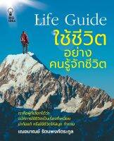 Life Guide ใช้ชีวิตอย่างคนรู้จักชีวิต