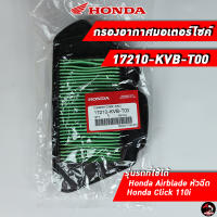 ไส้กรองอากาศ HONDA  Airblade หัวฉีด / Click110i (17210-KVB-T00) ของแท้ศูนย์ 100%