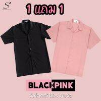 ▲☂✜ [BLACKPINK] SEOULSHIRTS สาวก Blink ต้องมี! เสื้อเชิ้ตเกาหลี แขนสั้นสีพื้นสีดำ/สีชมพู ใส่ได้ทั้งชายและหญิง S1