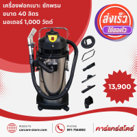 เครื่องฟอกเบาะ ซักพรม ขนาด 40 ลิตร มอเตอร์ 1,000 วัตต์