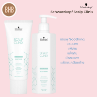 Schwarzkopf Scalp Clinix ชุดดูแลและทำความสะอาดหนังศรีษะและเส้นผม SOOTHING shampoo 300ml , Treatment  200ml สูตรหนังศรีษะแพ้ง่าย บอบบาง คัน มีรอยแดง แพ้พวกสารเคมี