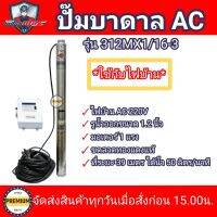 ปั๊มบาดาลไฟฟ้า บ่อ 3 นิ้ว 1 แรง (รุ่นมีกล่องควบคุม+สายไฟ50เมตร) รุ่น 312MX1/16-3 ไฟ 220v รูน้ำ 1.25" จำนวน 16 ใบพัดมิตซูแม๊กซ์