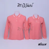 เสื้อโปโล แขนยาว สีโอรส ชาย หญิง เสื้อเปล่า ไม่ปัก 20เฉดสี - Siraviwat