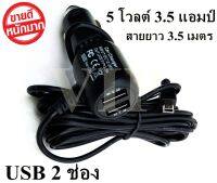 สายชาร์จกล้องติดรถยนต์ มี USB 2 ช่อง ยาว 3.5 เมตร (ของแท้ของกล้องติดรถ Anytek) หัวตรง