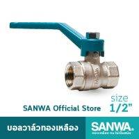 ( Promotion+++) คุ้มที่สุด SANWA บอลวาล์วทองเหลือง ซันวา รูเต็ม brass ball valve (full bore) วาล์ว บอลวาล์ว 4 หุน 1/2" ราคาดี วาล์ว ควบคุม ทิศทาง วาล์ว ไฮ ด รอ ลิ ก วาล์ว ทาง เดียว วาล์ว กัน กลับ pvc