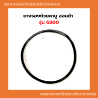 ยางรองถ้วยคาบูฮอนด้า G300 โอริ้งคาบู Honda ยางรองคาบูG300 โอริ้งคาบูg300 โอริ้งคาบูฮอนด้า ปะเก็นรองคาบูG300 โอริ้งG300