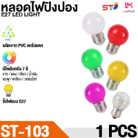 หลอดไฟ ปิงปอง LED 3W E27 หลอดปิงปอง ราคาพิเศษสุดๆ ขั้วมาตรฐาน E27 หลอดไฟอีเวนท์ หลอดไฟแอลอีดี หลอดไฟวินเทจ ไฟคริสมาสต์