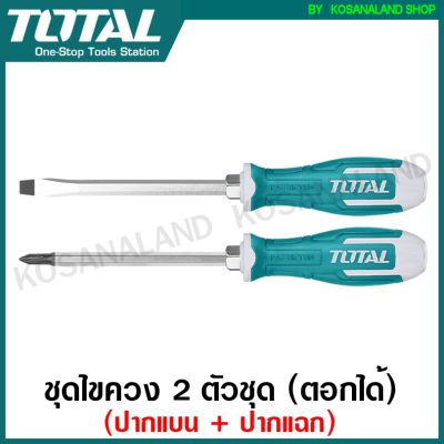 ( โปรโมชั่น++) คุ้มค่า Total ไขควงแกนทะลุ ตอกได้ 2 ตัวชุด ( ปากแบน + ปากแฉก ) รุ่น THGSS2206 ( 2Pcs Go-Through Screwdriver Set ) ชุดไขควง ราคาสุดคุ้ม ไขควง ไขควง ไฟฟ้า ไขควง วัด ไฟ ไขควง แฉก