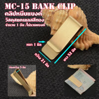 MC-15 คลิปหนีบแบงค์ วัสดุสแตนเลส สีทอง หนีบแบงค์ ใส่กระเป๋ากางเกงสะดวกพกพา (1 Pcs.)