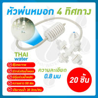 MSP-28 หัวพ่นหมอก หัวพ่นหมอก4ทาง THAIWATER 0.6 มม. สายยาว 50 ซม.แบบเสียบกับท่อ PE SKU-752 จำนวน  20 ชิ้น