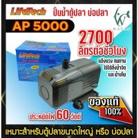 ปั๊มน้ำตู้ปลา บ่อปลา LifeTech AP-5000 สินค้านำเข้า แท้ 100% การันตีคุณภาพ คุ้มค่าในการใช้งาน BY วสันต์อุปกรณ์ปลาสวยงาม