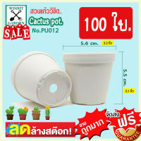 กระถางแคคตัส กระถางกระบองเพชร  PU012 ขนาด 2.2 นิ้ว  สีขาว 100 ใบ เนื้อพลาสติกแน่นหนาทนทาน ราคาถูก