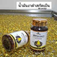 น้ำมันงาดำสกัดเย็น ?แบรนด์เนเจอร์ (จำนวน1กระปุก/60ซอฟเจล)