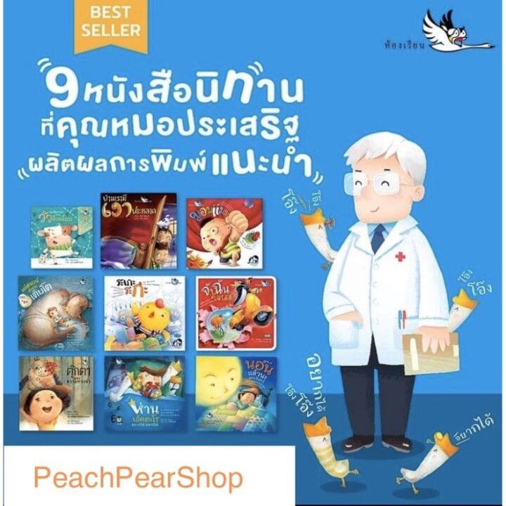 pcr-สนพ-ห้องเรียน-รวมหนังสือนิทานแนะนำ-คุณหมอประเสริฐ-ผลิตผลการพิมพ์-ชุด-2-ขายแยกเล่ม