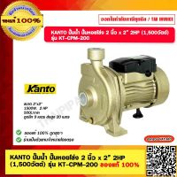 KANTO ปั๊มน้ำ ปั๊มหอยโข่ง 2 นิ้ว x 2” 2HP (1,500วัตต์) รุ่น KT-CPM-200 ของแท้ 100%