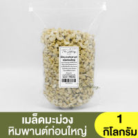 เม็ดมะม่วงหิมพานต์ ท่อนใหญ่ แบ่งขาย 250g. - 1kg. / Cashew