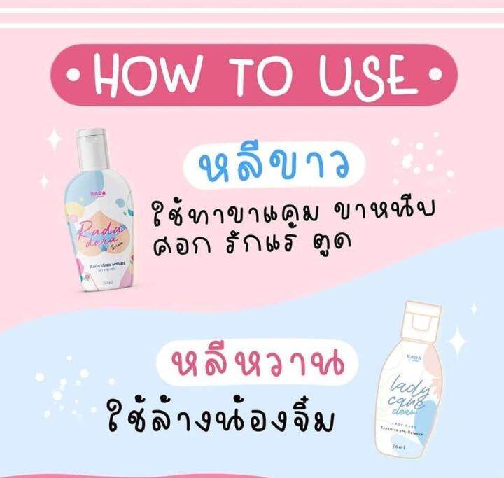 lady-care-เลดี้แคร์-หอยหวาน-rada-dara-รดา-ดารา-เซรั่มหลีขาว