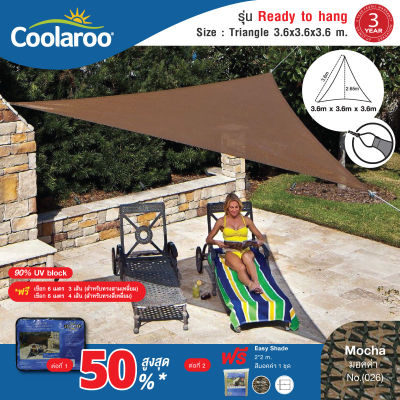 1 แถม 1 ผ้าใบกันแดดสำเร็จรูป Coolaroo รุ่น Ready to hang shade sail Triangle (สามเหลี่ยม) 3.6mx3.6x3.6 m. พร้อมเชือก 6 เมตร 3 เส้น ผ้าใบกรองแดด UV ตาข่ายกรองแสง