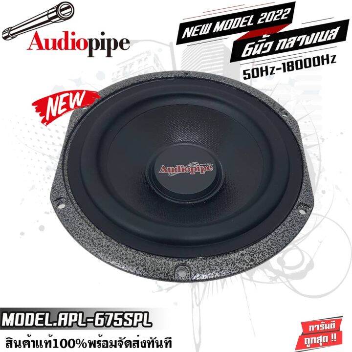 audio-pipe-apl-675spl-450watts-ลำโพงติดรถยนต์-6-5นิ้ว-ลำโพงกลางเบส-ตอบสนองความถี่-50hz-18000hz