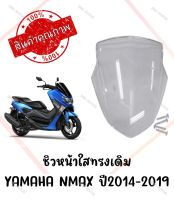 ชิวหน้าทรงเดิม YAMAHA NMAX155 ปี 2014-2019 หนา 5มิล