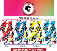 ?สติ๊กเกอร์แต่งรถ MSX - SF 2016 ฉลาม?