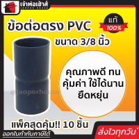 ⚡ส่งทุกวัน⚡ ข้อต่อตรงpvc เทา ขนาด 3/8 นิ้ว แพ็ค 10 ชิ้นสุดคุ้ม!! ท่อ pvc คุณภาพดี ทน คุ้มค่า ใช้ได้นาน ยืดหยุ่น ข้อต่อสวมเร็ว