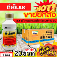 ? ?? สินค้ายกลัง ?? ดีเอ็มเอ (2,4-ดี-ไดเมทิลแอมโมเนียม) ขนาด 1ลิตรx20ขวด ใช้หลังวัชพืชงอก ใบกว้างและกก