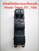 สวิตซ์เปิดปิดกระจกฝั่งคนขับ Nissan Teana J31(ปี2004-2008) , Nissan Tiida (ของนิสสันแท้มือสองญี่ปุ่น)