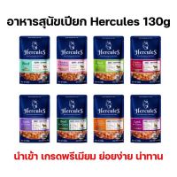 Hercules Dog Pouch เฮอร์คิวลิส อาหารเปียกสุนัข แบบซอง 130g.