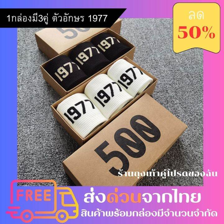 ชุดเซตถุงเท้าข้อกลาง-ถุงเท้าตัวอักษร-1977-1กล่องมี-3-คู่-ชุดเซต2สี-ขาว-ดำ-พร้อมส่ง-ส่งด่วนจากไทย